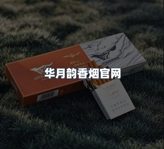 关于华月韵香烟官网